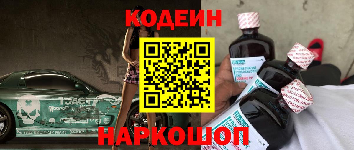 Codein Purple Drank  Вход с VPN  Заводоуковск  Кодеиновый сироп Lean напиток Lean (лин) 
