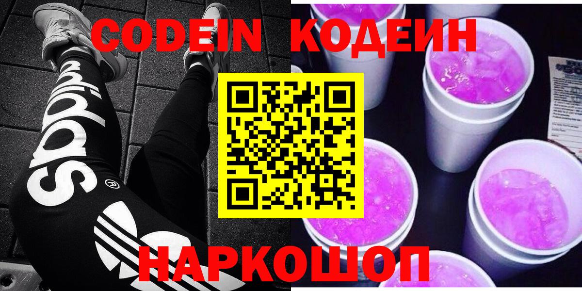 Codein напиток Lean (лин) Заводоуковск